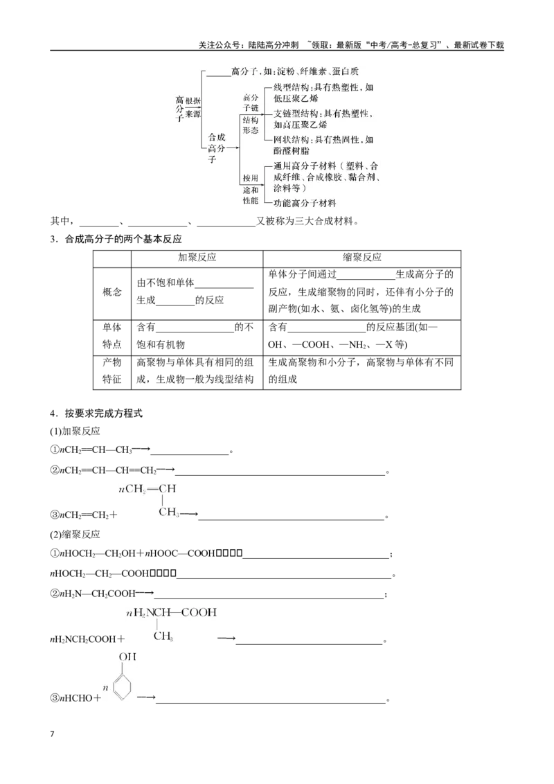 《专题三十七生物大分子合成高分子-（原卷版）_05-化学-高考总复习_一轮复习_2024年_2023-2024学年解密高考化学大一轮复习精讲精练（配套新教材2019）_资料》第7页预览