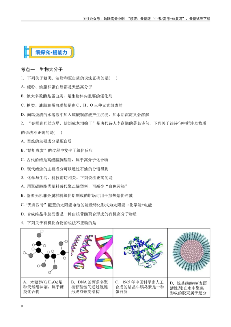 《专题三十七生物大分子合成高分子-（原卷版）_05-化学-高考总复习_一轮复习_2024年_2023-2024学年解密高考化学大一轮复习精讲精练（配套新教材2019）_资料》第8页预览