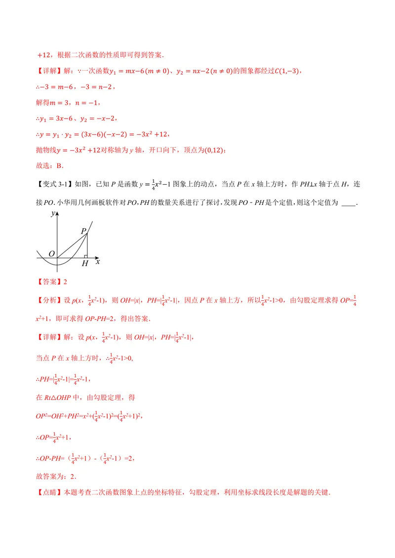 《专题26.2二次函数的图象和性质(一)(讲义)(解析版)_2026语数英7-9年级上《举一反三系列》多版本_2026《初中数学•举一反三系列》9上多版本_2026《初中数学•举一反三系列》9上(沪教)》第10页预览