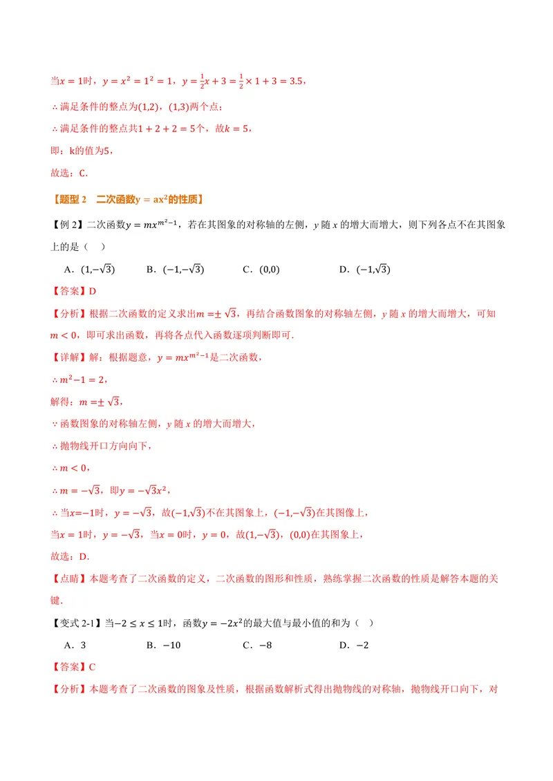 《专题26.2二次函数的图象和性质(一)(讲义)(解析版)_2026语数英7-9年级上《举一反三系列》多版本_2026《初中数学•举一反三系列》9上多版本_2026《初中数学•举一反三系列》9上(沪教)》第7页预览