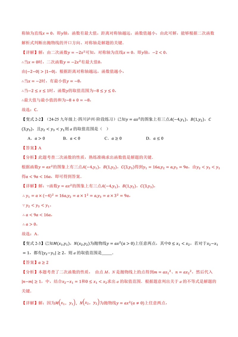 《专题26.2二次函数的图象和性质(一)(讲义)(解析版)_2026语数英7-9年级上《举一反三系列》多版本_2026《初中数学•举一反三系列》9上多版本_2026《初中数学•举一反三系列》9上(沪教)》第8页预览