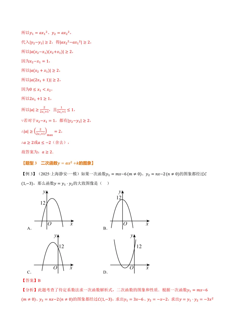 《专题26.2二次函数的图象和性质(一)(讲义)(解析版)_2026语数英7-9年级上《举一反三系列》多版本_2026《初中数学•举一反三系列》9上多版本_2026《初中数学•举一反三系列》9上(沪教)》第9页预览