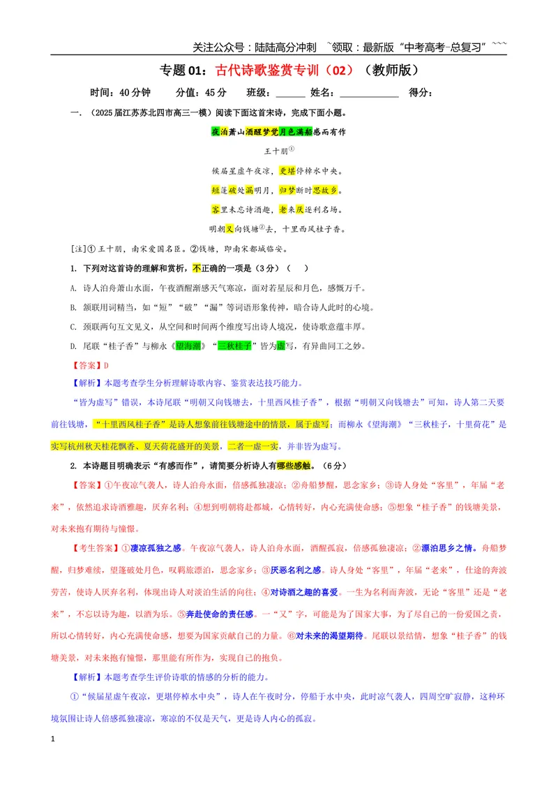 《专题01古代诗歌鉴赏考点专训（02）（教师版）_一轮复习_2026年-语文一轮复习_2026年新高考语文一轮复习各考点满分练习题-G76_资料_2026版_第六大类：古代诗歌鉴赏》第1页预览