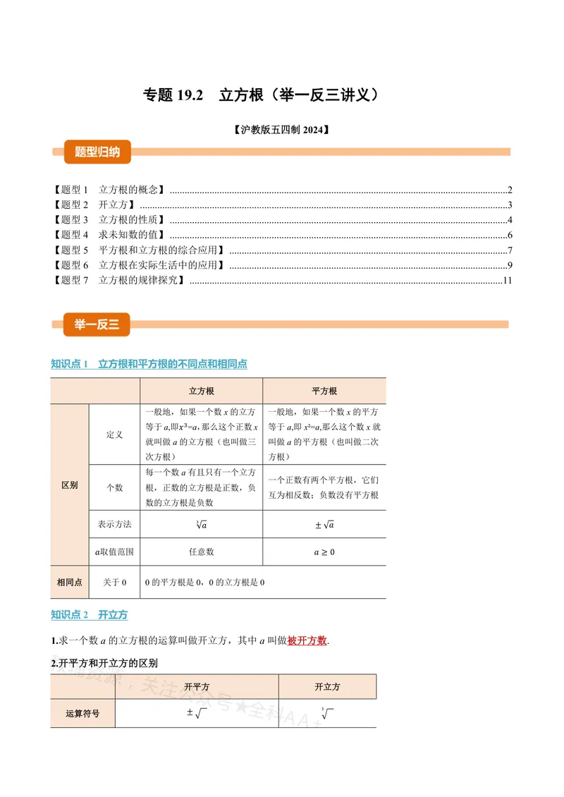 《专题19.2立方根(讲义)(解析版)_2026语数英7-9年级上《举一反三系列》多版本_2026《初中数学•举一反三系列》8上多版本_2026《初中数学•举一反三系列》8上(沪教)》第1页预览