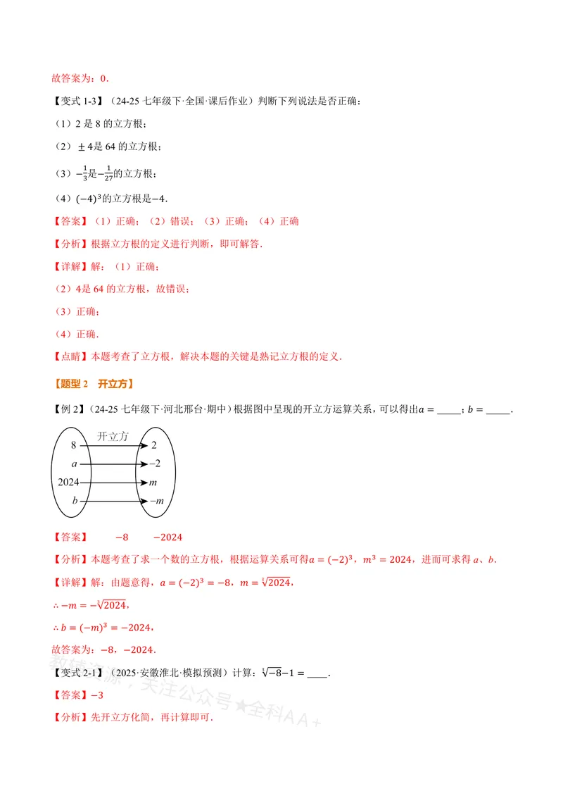 《专题19.2立方根(讲义)(解析版)_2026语数英7-9年级上《举一反三系列》多版本_2026《初中数学•举一反三系列》8上多版本_2026《初中数学•举一反三系列》8上(沪教)》第3页预览