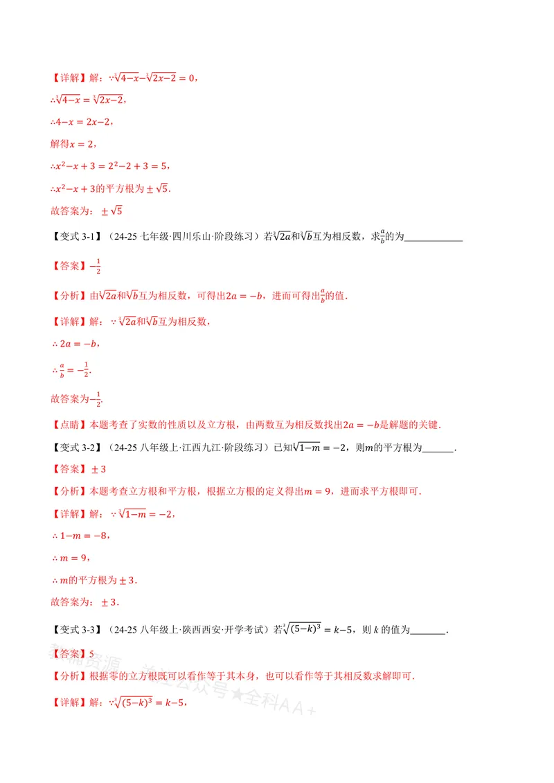 《专题19.2立方根(讲义)(解析版)_2026语数英7-9年级上《举一反三系列》多版本_2026《初中数学•举一反三系列》8上多版本_2026《初中数学•举一反三系列》8上(沪教)》第5页预览