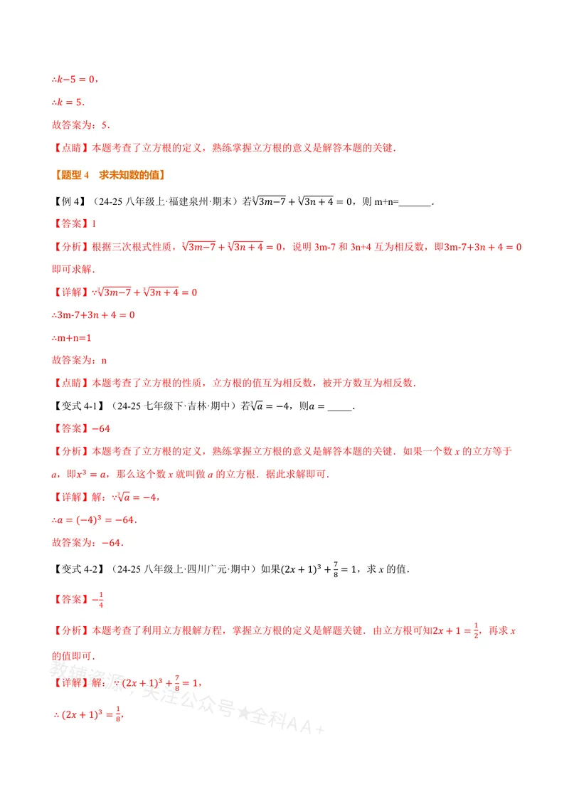 《专题19.2立方根(讲义)(解析版)_2026语数英7-9年级上《举一反三系列》多版本_2026《初中数学•举一反三系列》8上多版本_2026《初中数学•举一反三系列》8上(沪教)》第6页预览