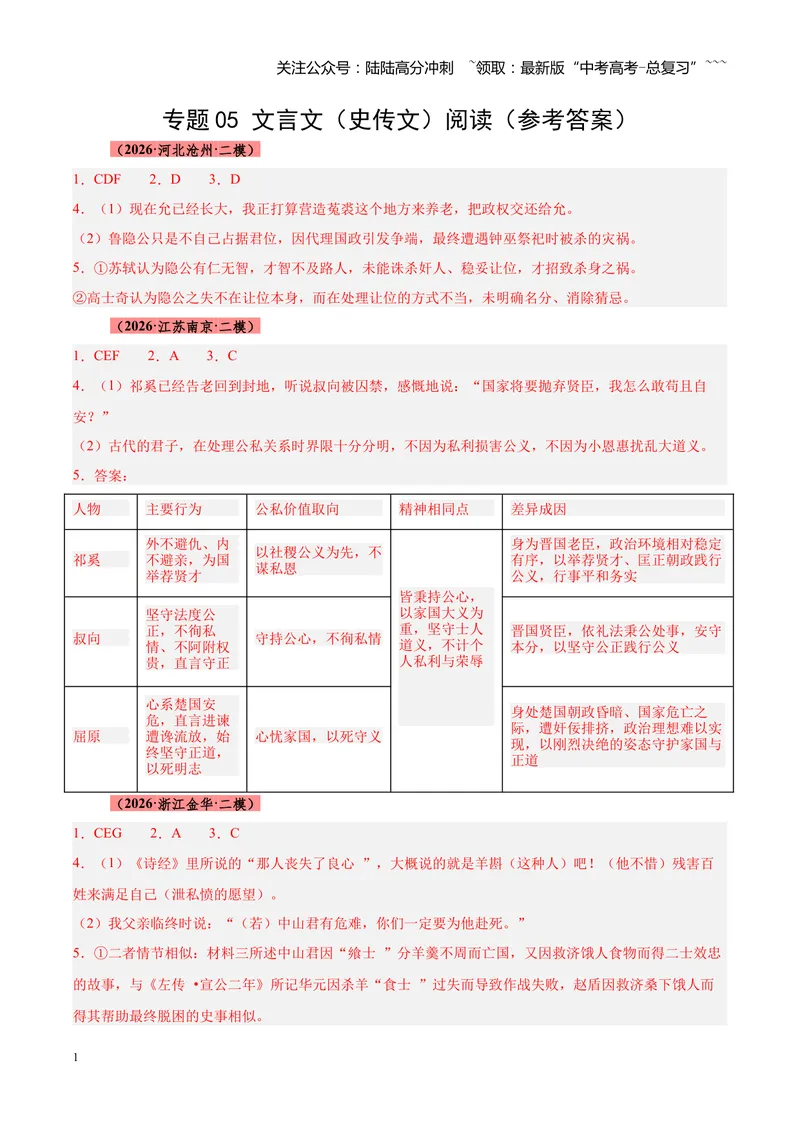 《专题05文言文（史传文）阅读（全国通用）（答案版）_专项复习_2026年-语文专项复习_2026年高考语文二模试题分类汇编（新高考专用）-G288_2026版》第1页预览