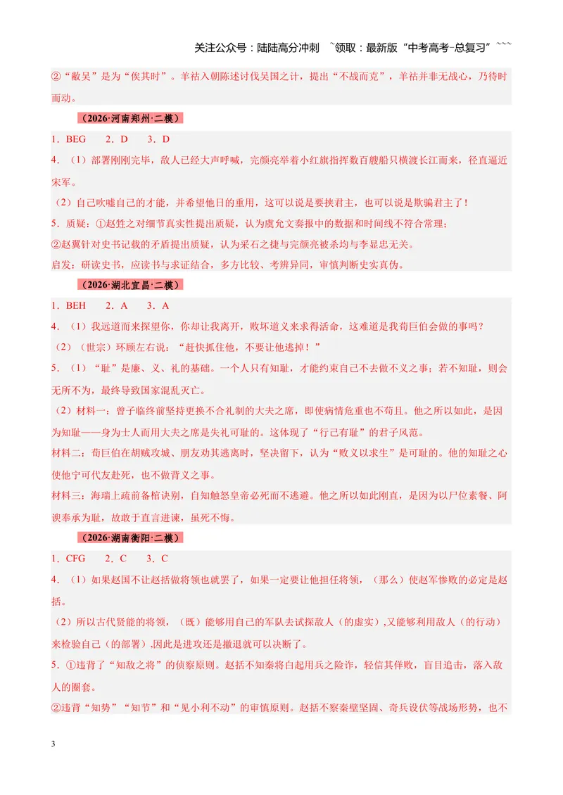 《专题05文言文（史传文）阅读（全国通用）（答案版）_专项复习_2026年-语文专项复习_2026年高考语文二模试题分类汇编（新高考专用）-G288_2026版》第3页预览