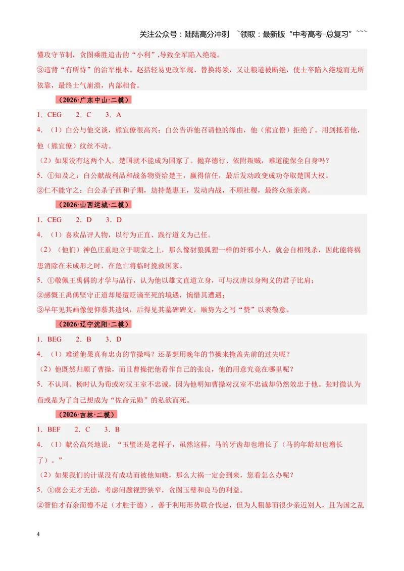 《专题05文言文（史传文）阅读（全国通用）（答案版）_专项复习_2026年-语文专项复习_2026年高考语文二模试题分类汇编（新高考专用）-G288_2026版》第4页预览