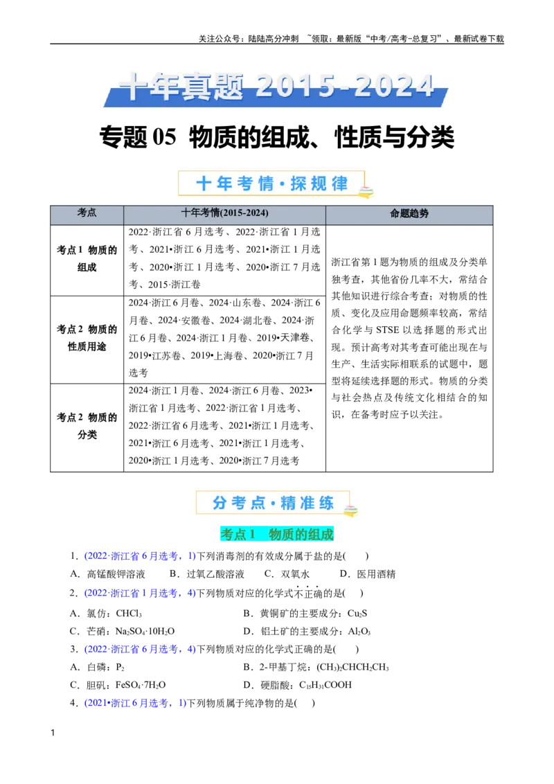 《专题05物质的组成、性质与分类(原卷版)_05-化学-高考总复习_专项复习_2025年_十年（2015-2024）高考化学真题分类汇编（全国通用）》第1页预览