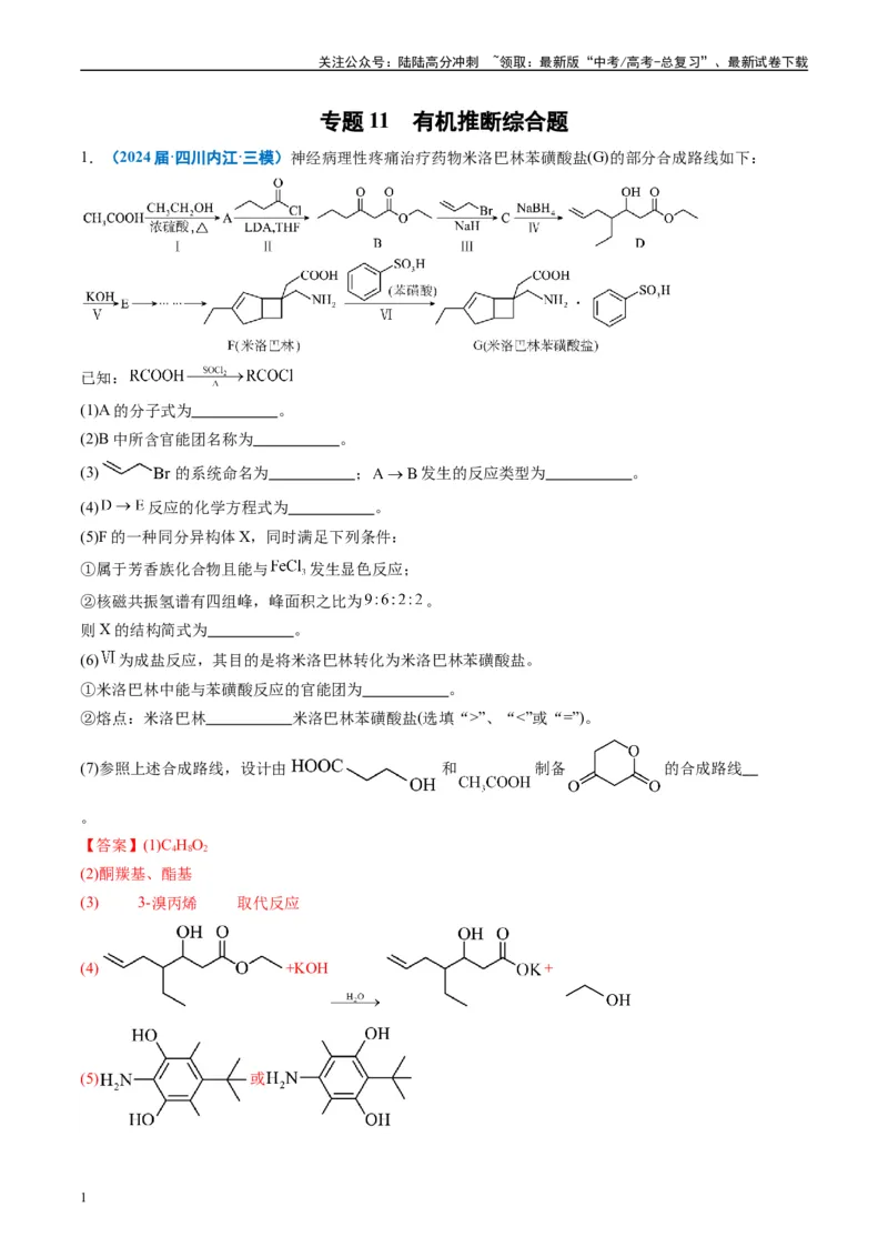 《专题11有机推断综合题（解析版）_05-化学-高考总复习_专项复习_2025年_2024年高考三模试题分类汇编化学全国通用》第1页预览
