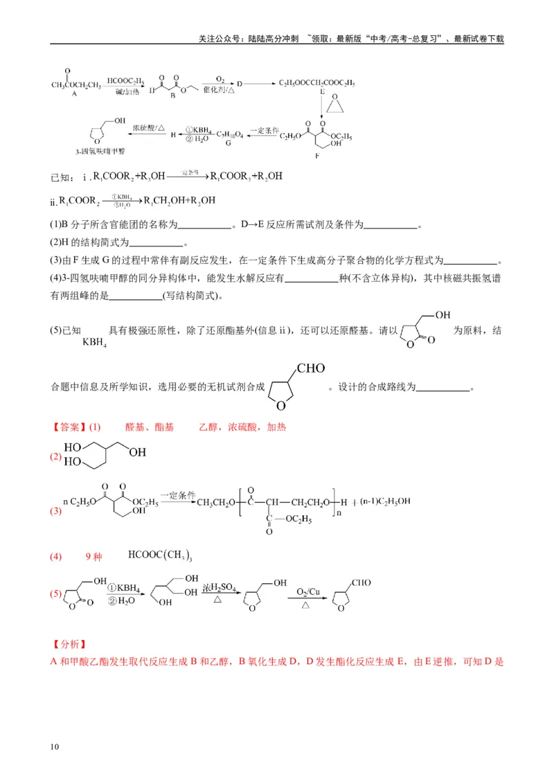 《专题11有机推断综合题（解析版）_05-化学-高考总复习_专项复习_2025年_2024年高考三模试题分类汇编化学全国通用》第10页预览