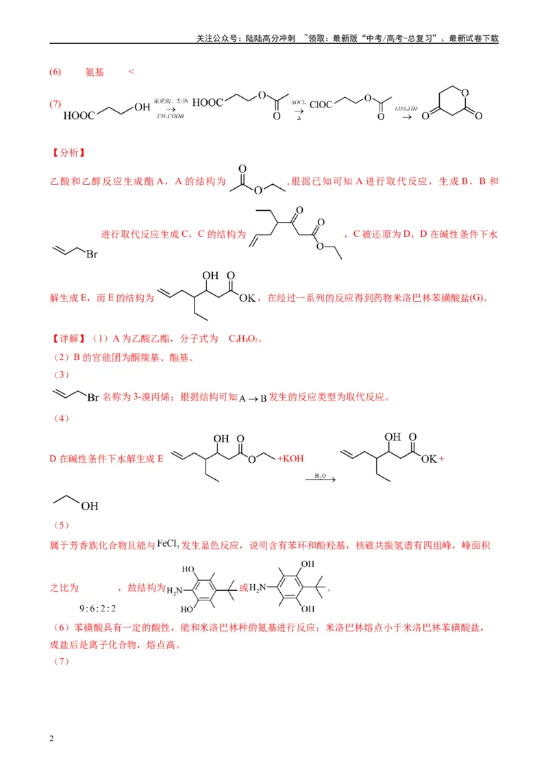 《专题11有机推断综合题（解析版）_05-化学-高考总复习_专项复习_2025年_2024年高考三模试题分类汇编化学全国通用》第2页预览