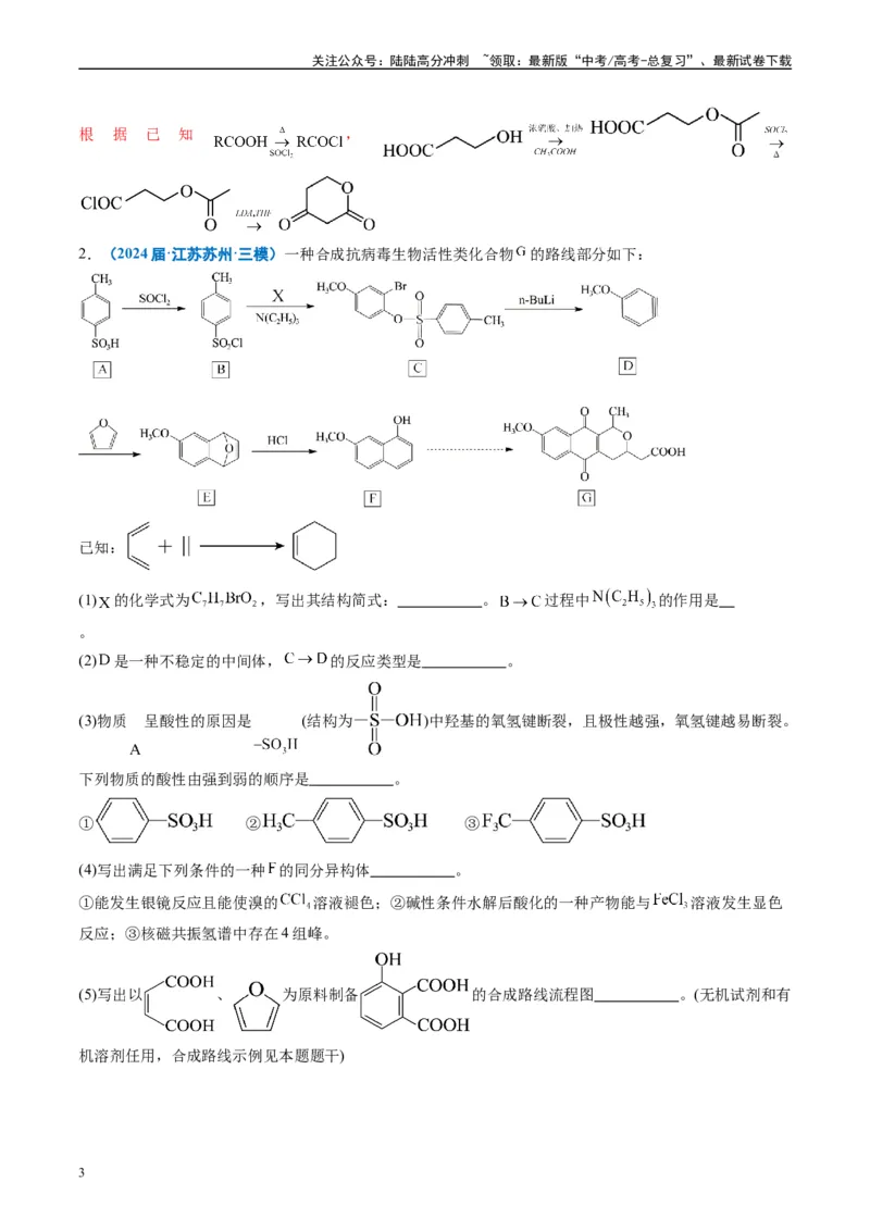 《专题11有机推断综合题（解析版）_05-化学-高考总复习_专项复习_2025年_2024年高考三模试题分类汇编化学全国通用》第3页预览