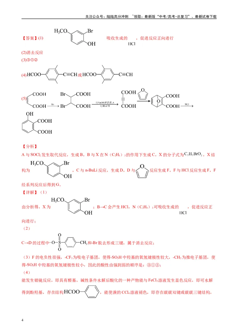 《专题11有机推断综合题（解析版）_05-化学-高考总复习_专项复习_2025年_2024年高考三模试题分类汇编化学全国通用》第4页预览