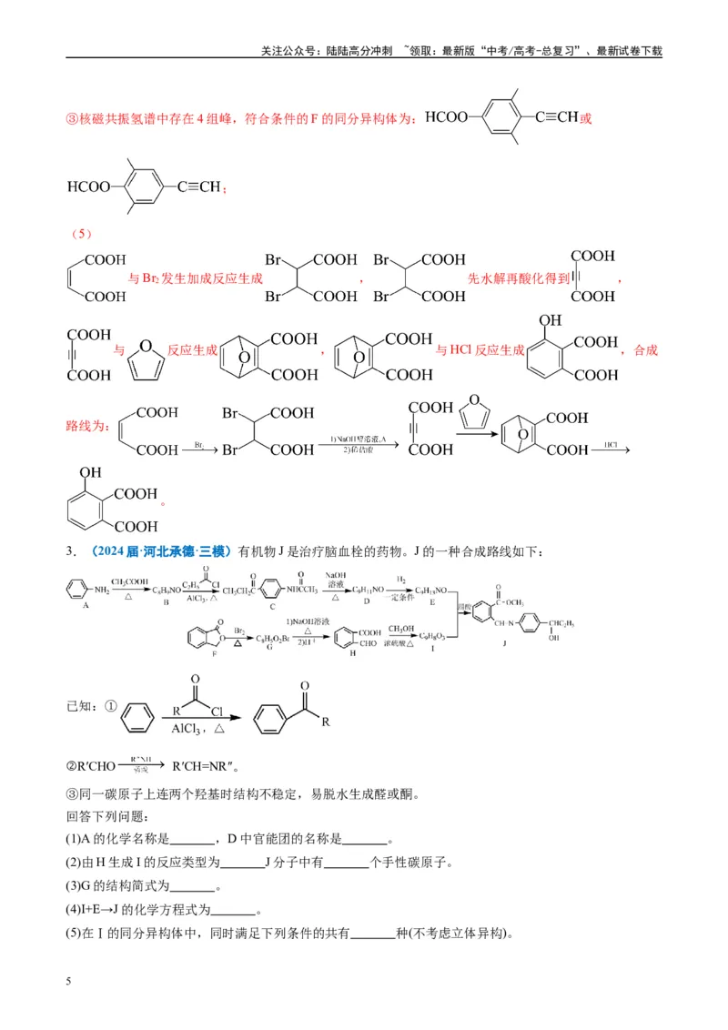 《专题11有机推断综合题（解析版）_05-化学-高考总复习_专项复习_2025年_2024年高考三模试题分类汇编化学全国通用》第5页预览