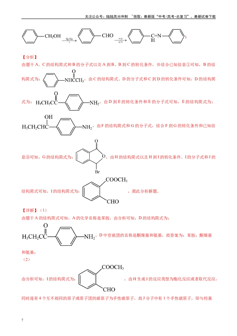《专题11有机推断综合题（解析版）_05-化学-高考总复习_专项复习_2025年_2024年高考三模试题分类汇编化学全国通用》第7页预览