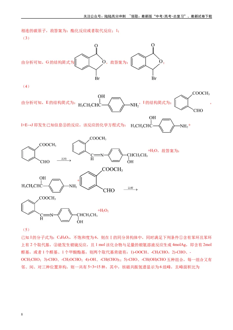 《专题11有机推断综合题（解析版）_05-化学-高考总复习_专项复习_2025年_2024年高考三模试题分类汇编化学全国通用》第8页预览
