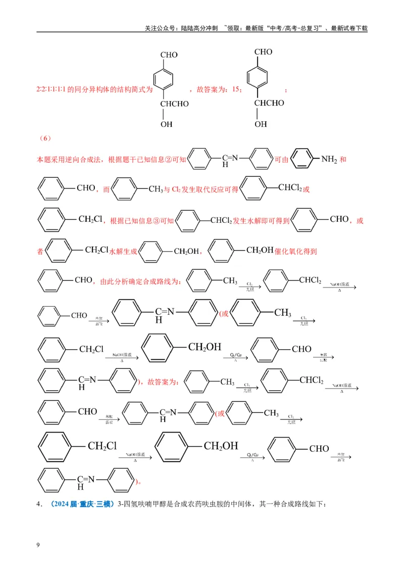 《专题11有机推断综合题（解析版）_05-化学-高考总复习_专项复习_2025年_2024年高考三模试题分类汇编化学全国通用》第9页预览