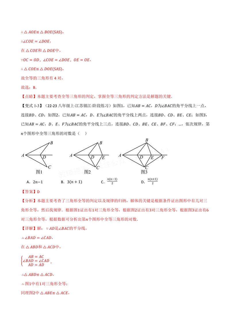 《专题1.5全等三角形的判定(二)(讲义)(解析版)_2026语数英7-9年级上《举一反三系列》多版本_2026《初中数学•举一反三系列》8上多版本_2026《初中数学•举一反三系列》8上(苏科)》第5页预览