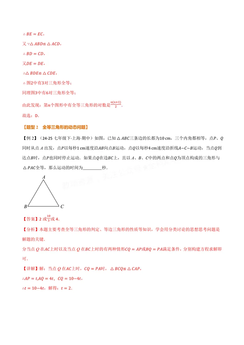 《专题1.5全等三角形的判定(二)(讲义)(解析版)_2026语数英7-9年级上《举一反三系列》多版本_2026《初中数学•举一反三系列》8上多版本_2026《初中数学•举一反三系列》8上(苏科)》第6页预览