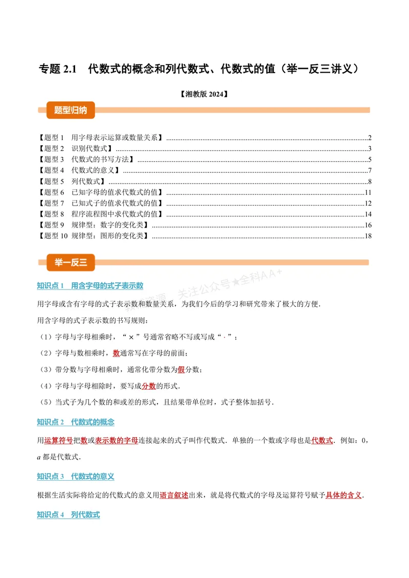 《专题2.1代数式的概念和列代数式、代数式的值(讲义)(解析版)_2026语数英7-9年级上《举一反三系列》多版本_2026《初中数学•举一反三系列》7上多版本》第1页预览