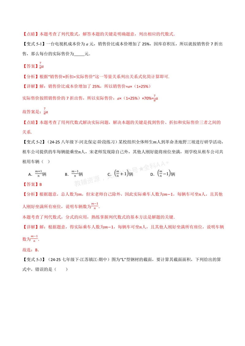 《专题2.1代数式的概念和列代数式、代数式的值(讲义)(解析版)_2026语数英7-9年级上《举一反三系列》多版本_2026《初中数学•举一反三系列》7上多版本》第9页预览