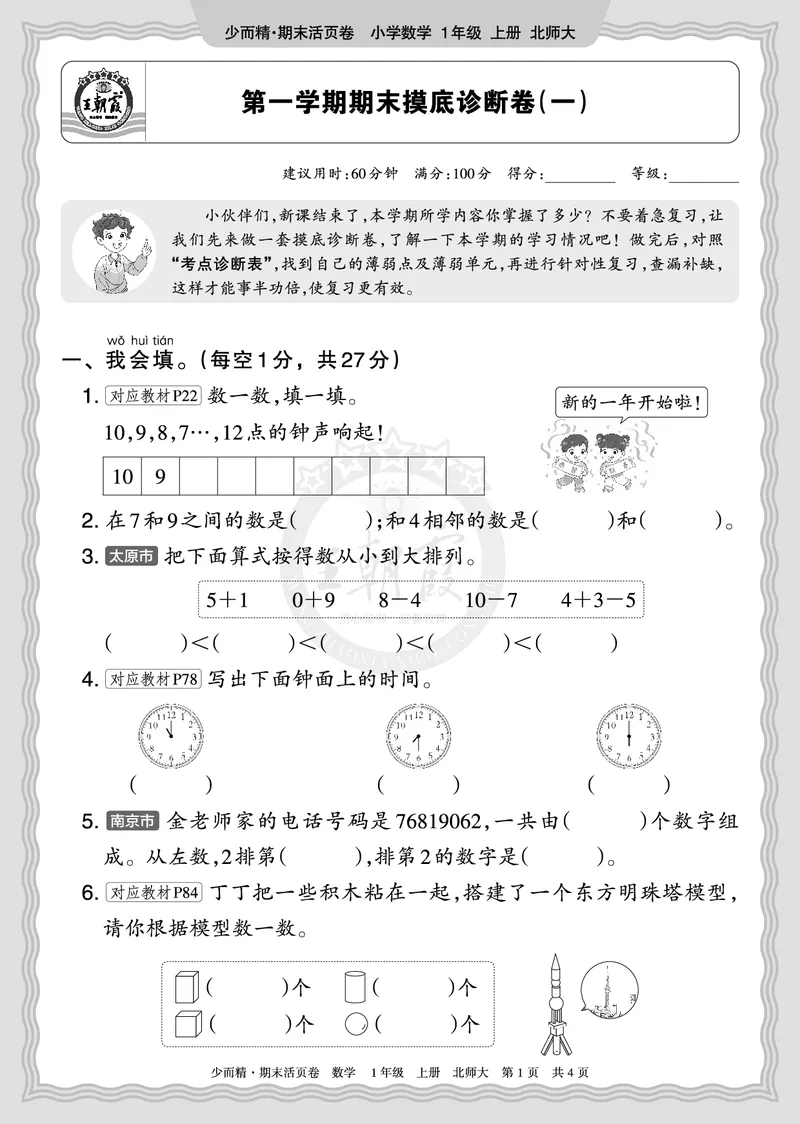《2025秋一年级数学北师版第一学期期末摸底诊断卷（一）正文_小初高学习资料合集（每天更新）_1-6年级上册王朝霞期末摸底诊断卷》第1页预览