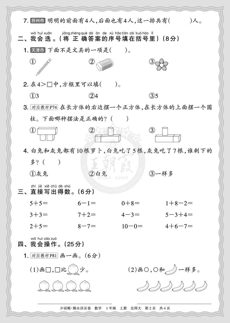 《2025秋一年级数学北师版第一学期期末摸底诊断卷（一）正文_小初高学习资料合集（每天更新）_1-6年级上册王朝霞期末摸底诊断卷》第2页预览
