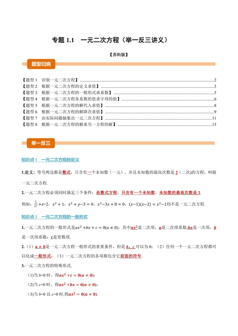 《专题1.1一元二次方程(讲义)(解析版)_2026语数英7-9年级上《举一反三系列》多版本_2026《初中数学•举一反三系列》9上多版本_2026《初中数学•举一反三系列》9上(苏科)》第1页预览