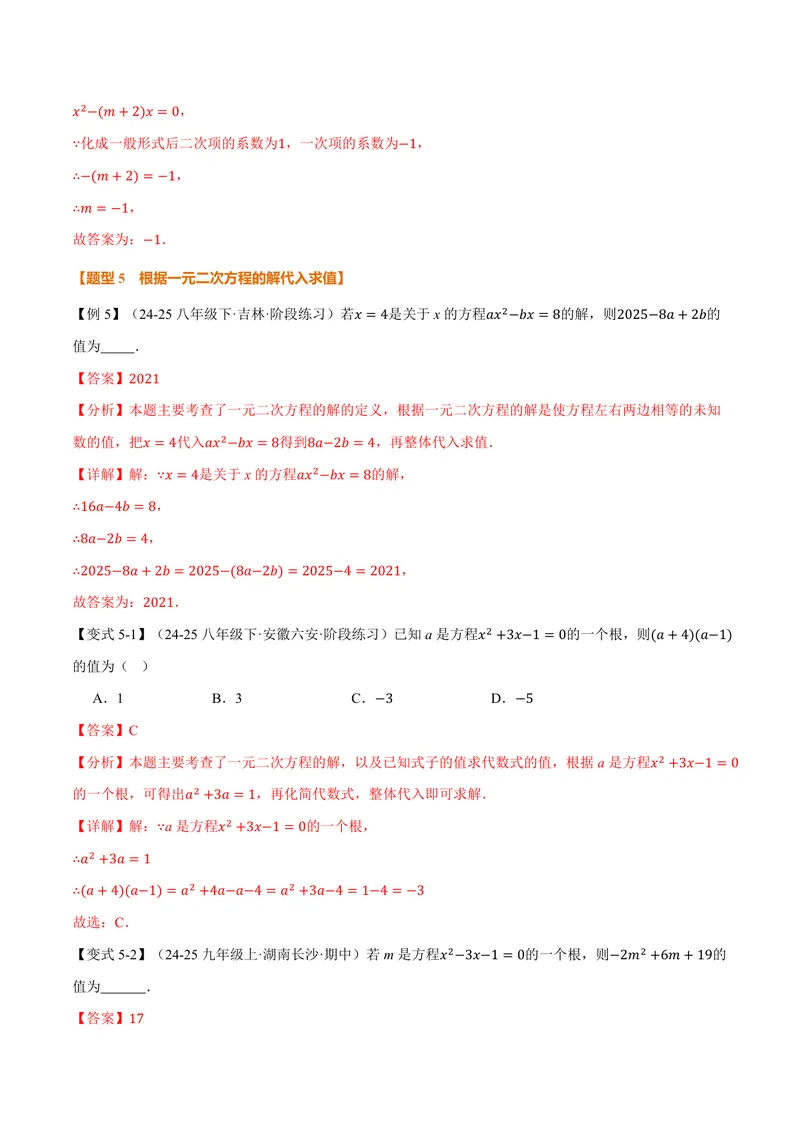 《专题1.1一元二次方程(讲义)(解析版)_2026语数英7-9年级上《举一反三系列》多版本_2026《初中数学•举一反三系列》9上多版本_2026《初中数学•举一反三系列》9上(苏科)》第8页预览