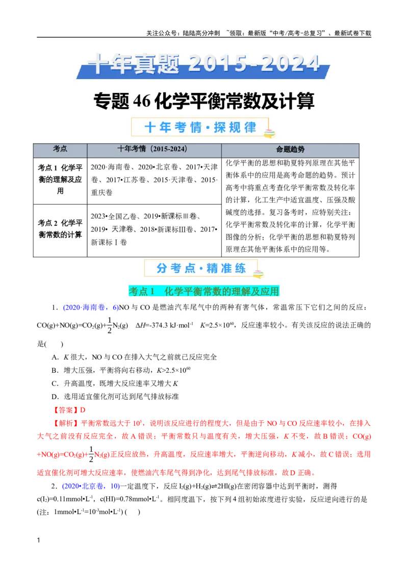 《专题46化学平衡常数及计算(解析版)_05-化学-高考总复习_专项复习_2025年_十年（2015-2024）高考化学真题分类汇编（全国通用）》第1页预览