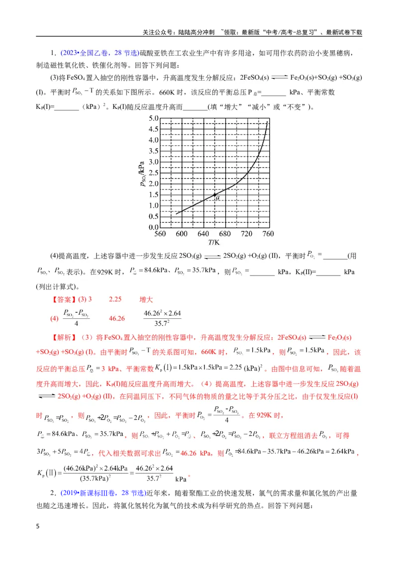 《专题46化学平衡常数及计算(解析版)_05-化学-高考总复习_专项复习_2025年_十年（2015-2024）高考化学真题分类汇编（全国通用）》第5页预览
