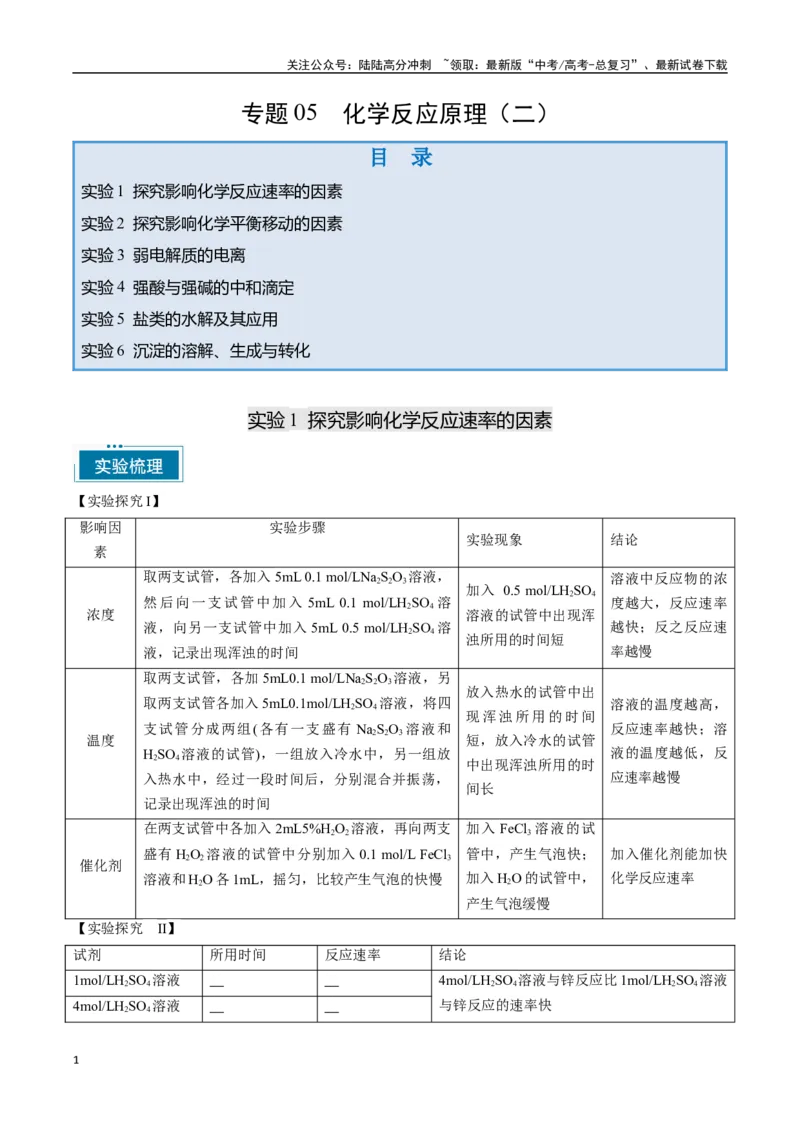 《专题05化学反应原理（二）（学生版）-15页_05-化学-高考总复习_专项复习_2025年_2025年高考化学教材重点实验清单一遍过_资料》第1页预览