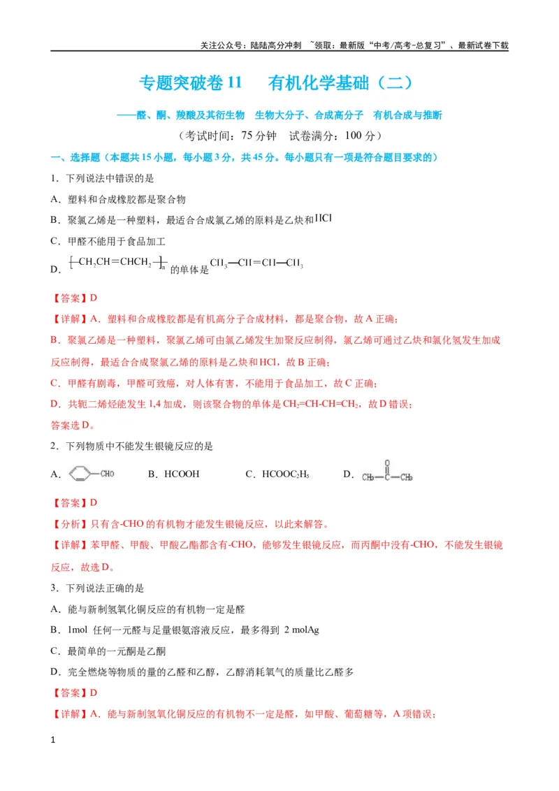 《专题突破卷11有机化学基础（二）（解析版）_05-化学-高考总复习_一轮复习_2024年_2024年高考化学一轮复习考点通关卷（新高考通用）_专题突破卷》第1页预览