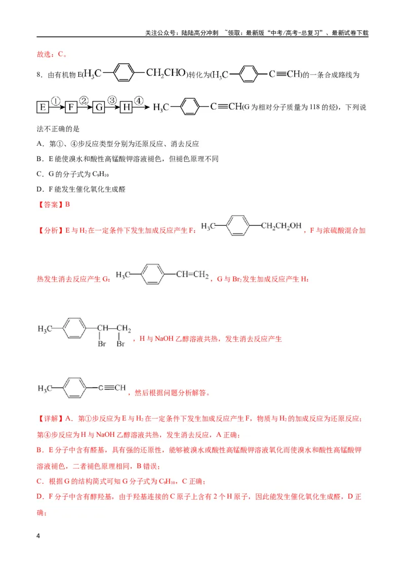 《专题突破卷11有机化学基础（二）（解析版）_05-化学-高考总复习_一轮复习_2024年_2024年高考化学一轮复习考点通关卷（新高考通用）_专题突破卷》第4页预览