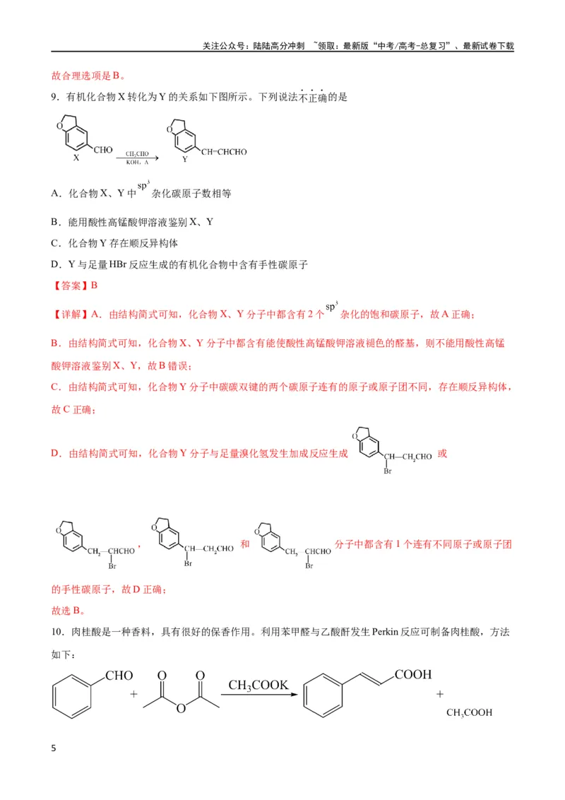 《专题突破卷11有机化学基础（二）（解析版）_05-化学-高考总复习_一轮复习_2024年_2024年高考化学一轮复习考点通关卷（新高考通用）_专题突破卷》第5页预览
