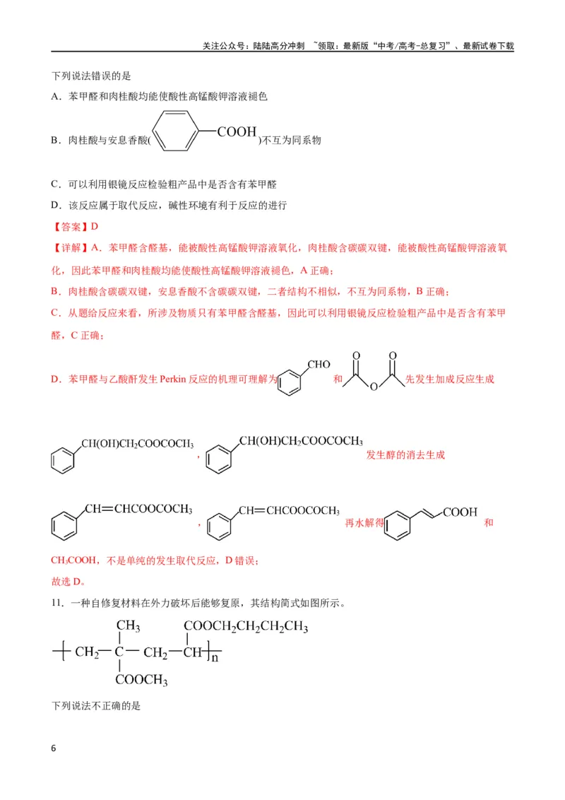 《专题突破卷11有机化学基础（二）（解析版）_05-化学-高考总复习_一轮复习_2024年_2024年高考化学一轮复习考点通关卷（新高考通用）_专题突破卷》第6页预览
