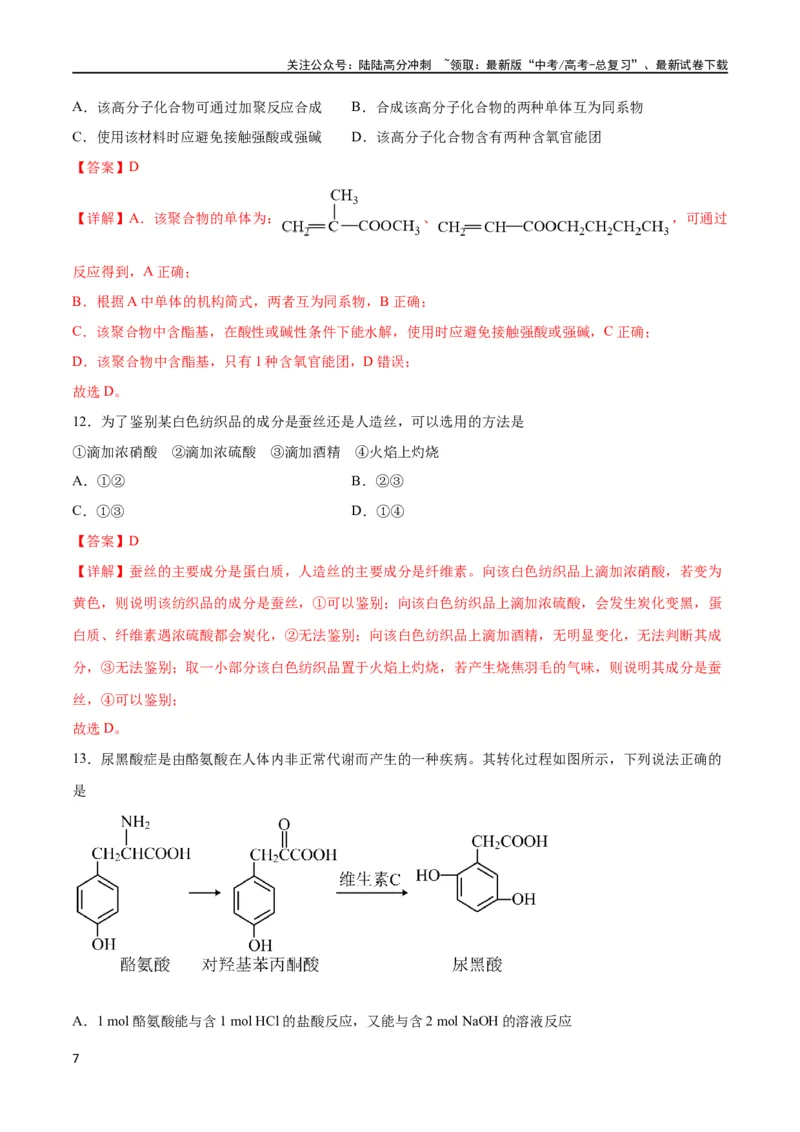 《专题突破卷11有机化学基础（二）（解析版）_05-化学-高考总复习_一轮复习_2024年_2024年高考化学一轮复习考点通关卷（新高考通用）_专题突破卷》第7页预览