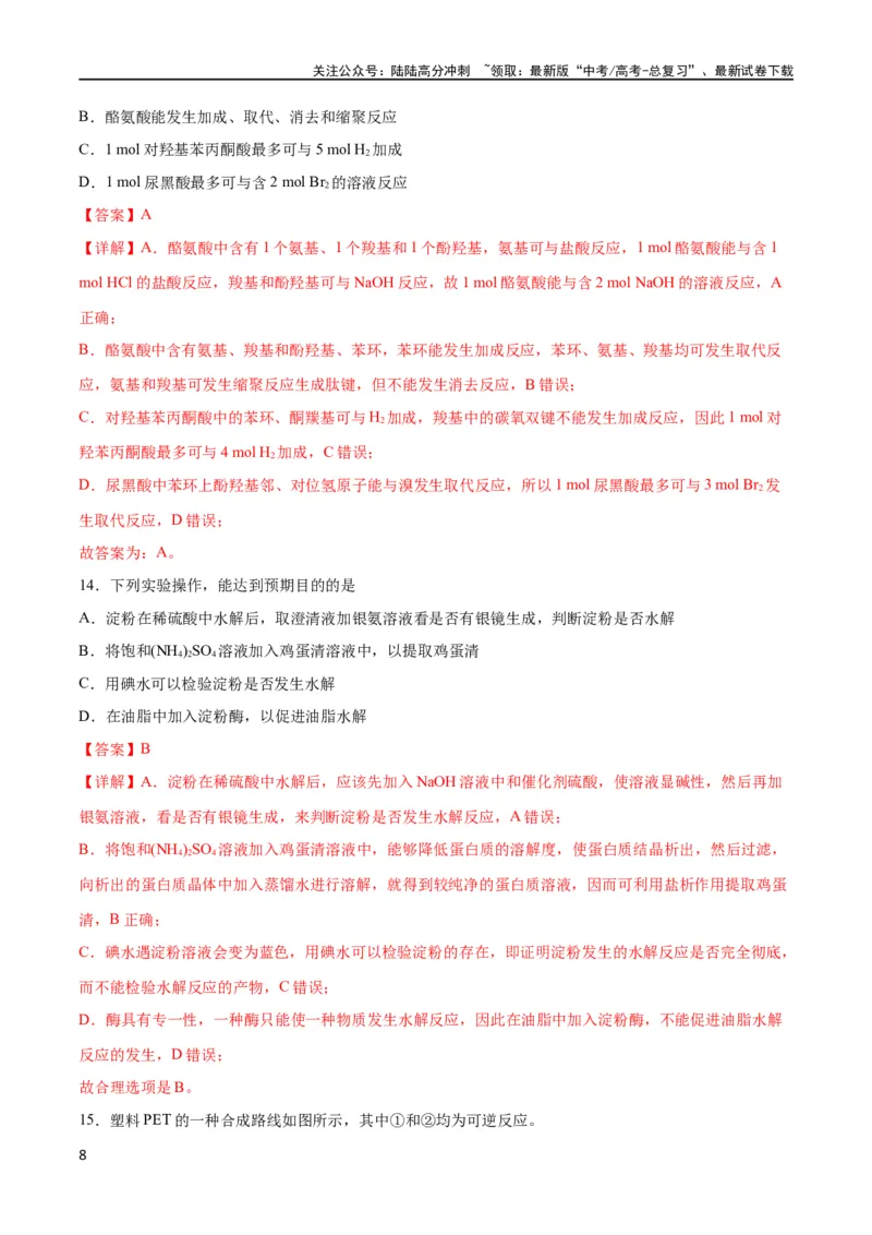 《专题突破卷11有机化学基础（二）（解析版）_05-化学-高考总复习_一轮复习_2024年_2024年高考化学一轮复习考点通关卷（新高考通用）_专题突破卷》第8页预览