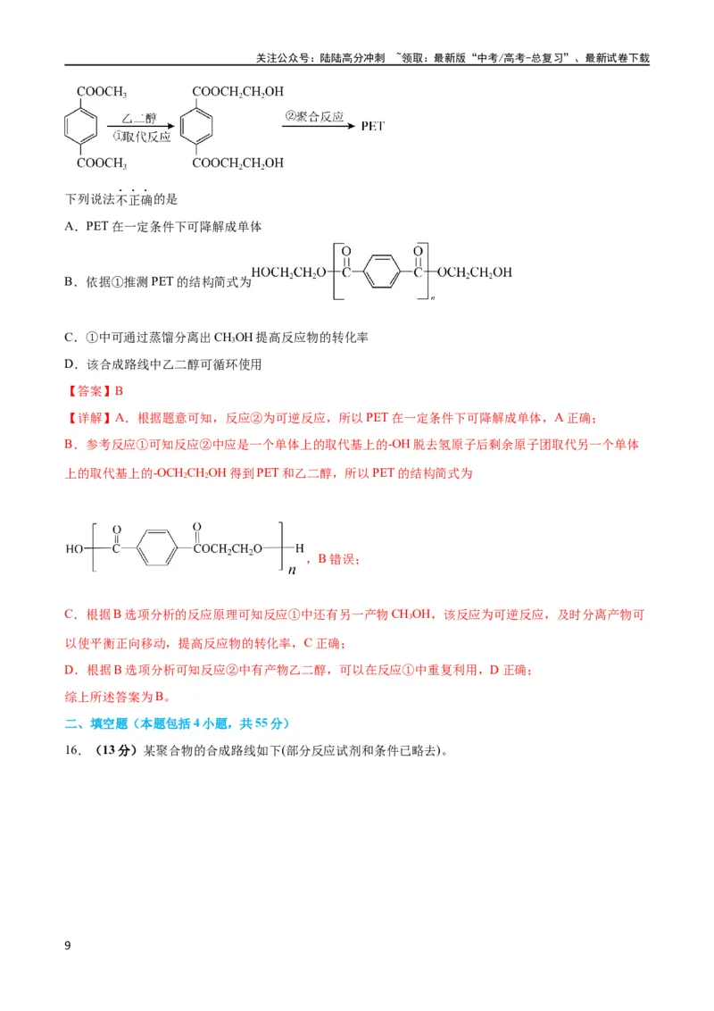 《专题突破卷11有机化学基础（二）（解析版）_05-化学-高考总复习_一轮复习_2024年_2024年高考化学一轮复习考点通关卷（新高考通用）_专题突破卷》第9页预览