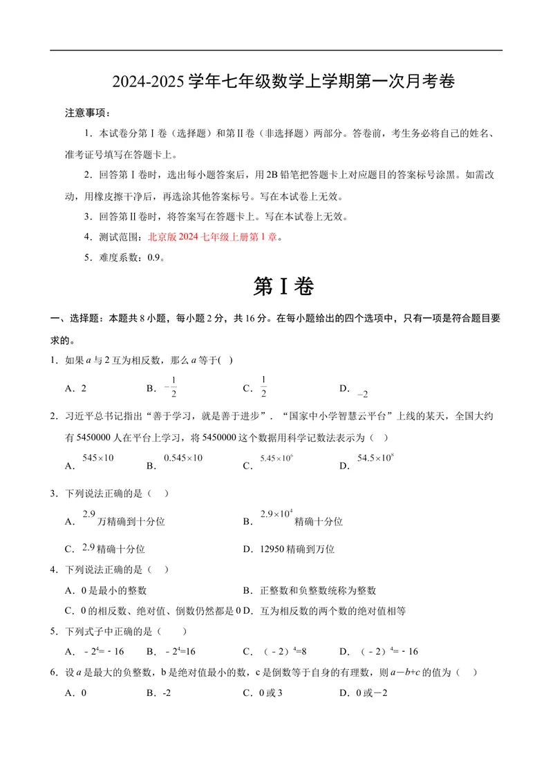 《七年级数学第一次月考卷（考试版A4）（北京版2024）_初中全科目《第一次月考试卷》7-9年级上册_2026版初中《第一次月考》7年级上册（八科全套）（人教、北师等多版本）_7年级数学上》第1页预览