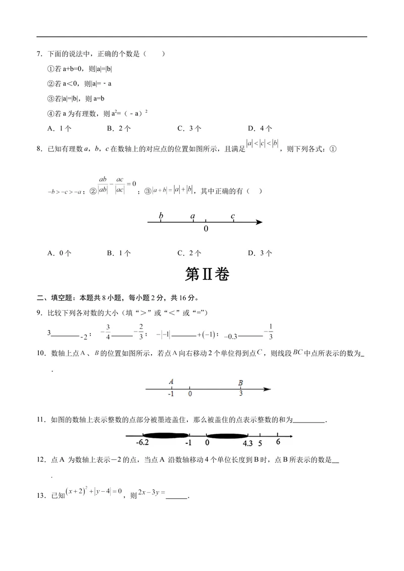 《七年级数学第一次月考卷（考试版A4）（北京版2024）_初中全科目《第一次月考试卷》7-9年级上册_2026版初中《第一次月考》7年级上册（八科全套）（人教、北师等多版本）_7年级数学上》第2页预览