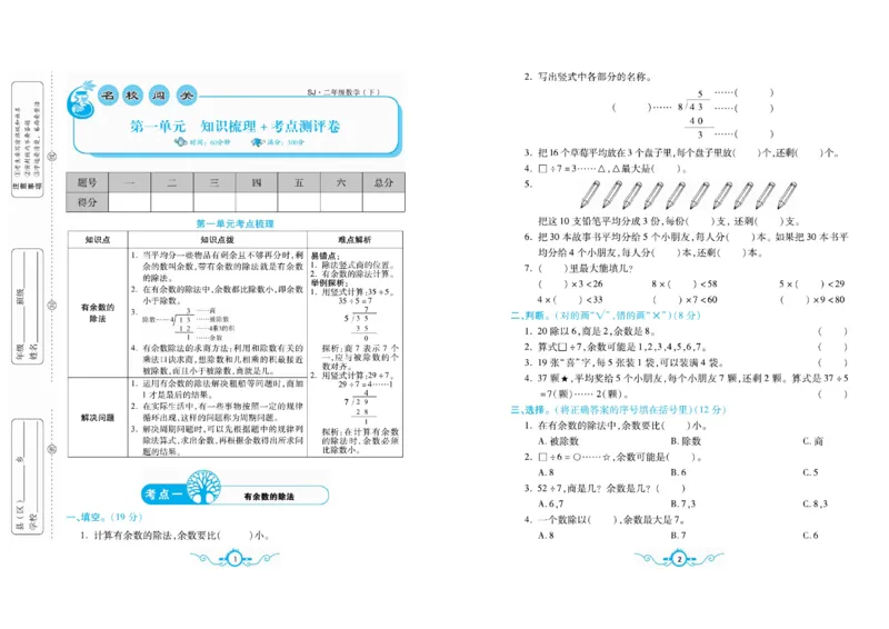 《二（下）苏教版数学名校梳理卷(单元专项期中期末）_小学1-6年级全科全套_1-6年级全科下册_二年级_二年级下数学_数学二下苏教版》第1页预览