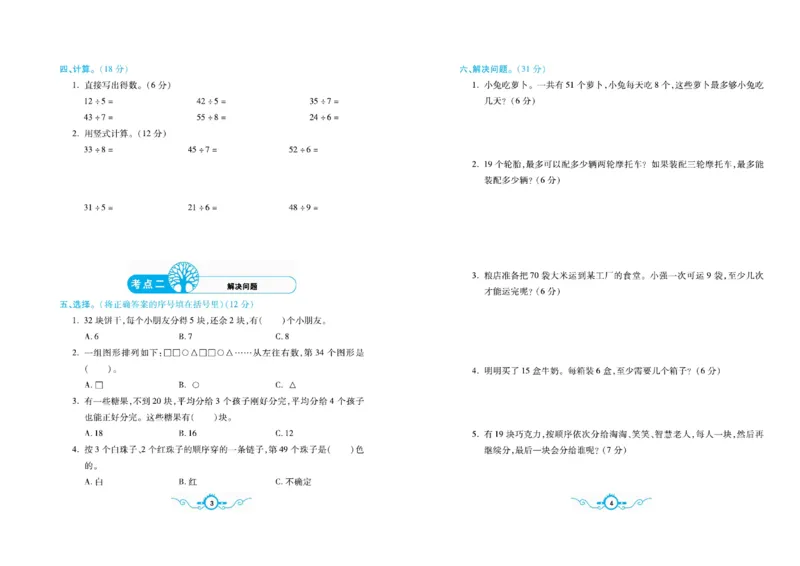 《二（下）苏教版数学名校梳理卷(单元专项期中期末）_小学1-6年级全科全套_1-6年级全科下册_二年级_二年级下数学_数学二下苏教版》第2页预览