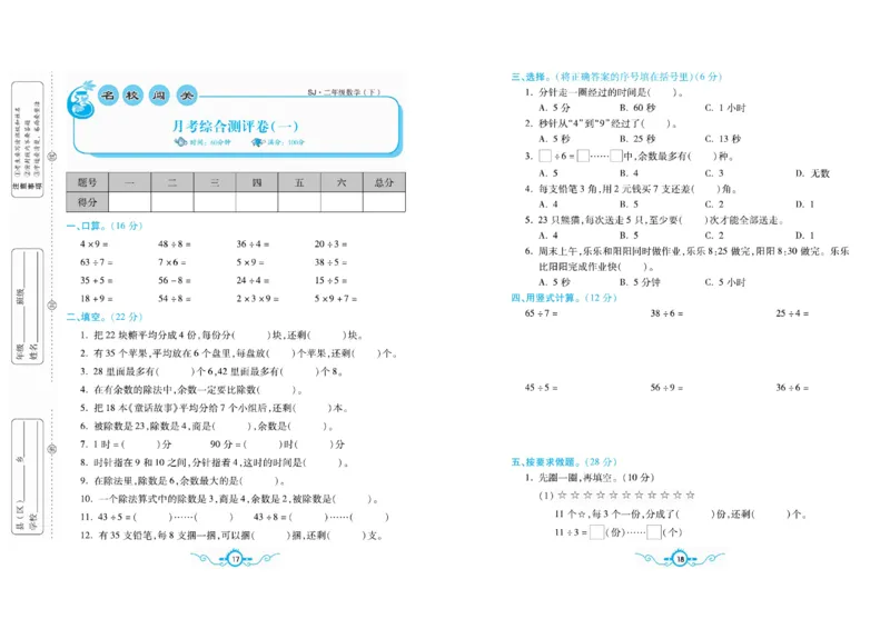 《二（下）苏教版数学名校梳理卷(单元专项期中期末）_小学1-6年级全科全套_1-6年级全科下册_二年级_二年级下数学_数学二下苏教版》第9页预览