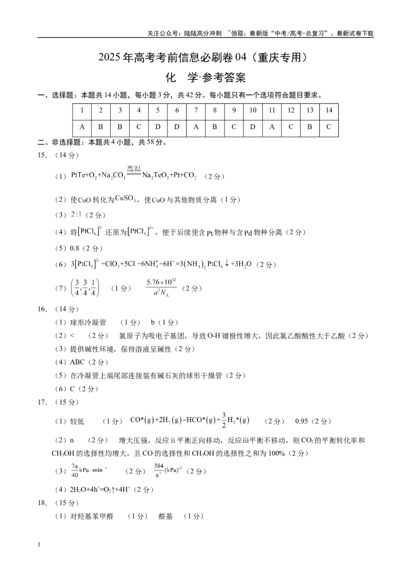 《信息必刷卷04（重庆专用）（参考答案）_05-化学-高考总复习_专项复习_2025年_2025年高考考前必刷题（多地区）化学_2025年高考化学考前必刷卷（重庆专用）3套》第1页预览