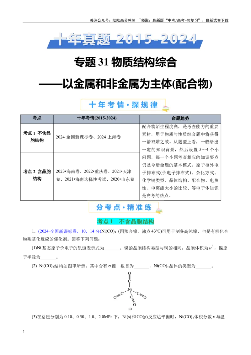 《专题31物质结构综合——以金属和非金属为主体（配合物）(解析版)_05-化学-高考总复习_专项复习_2025年_十年（2015-2024）高考化学真题分类汇编（全国通用）》第1页预览