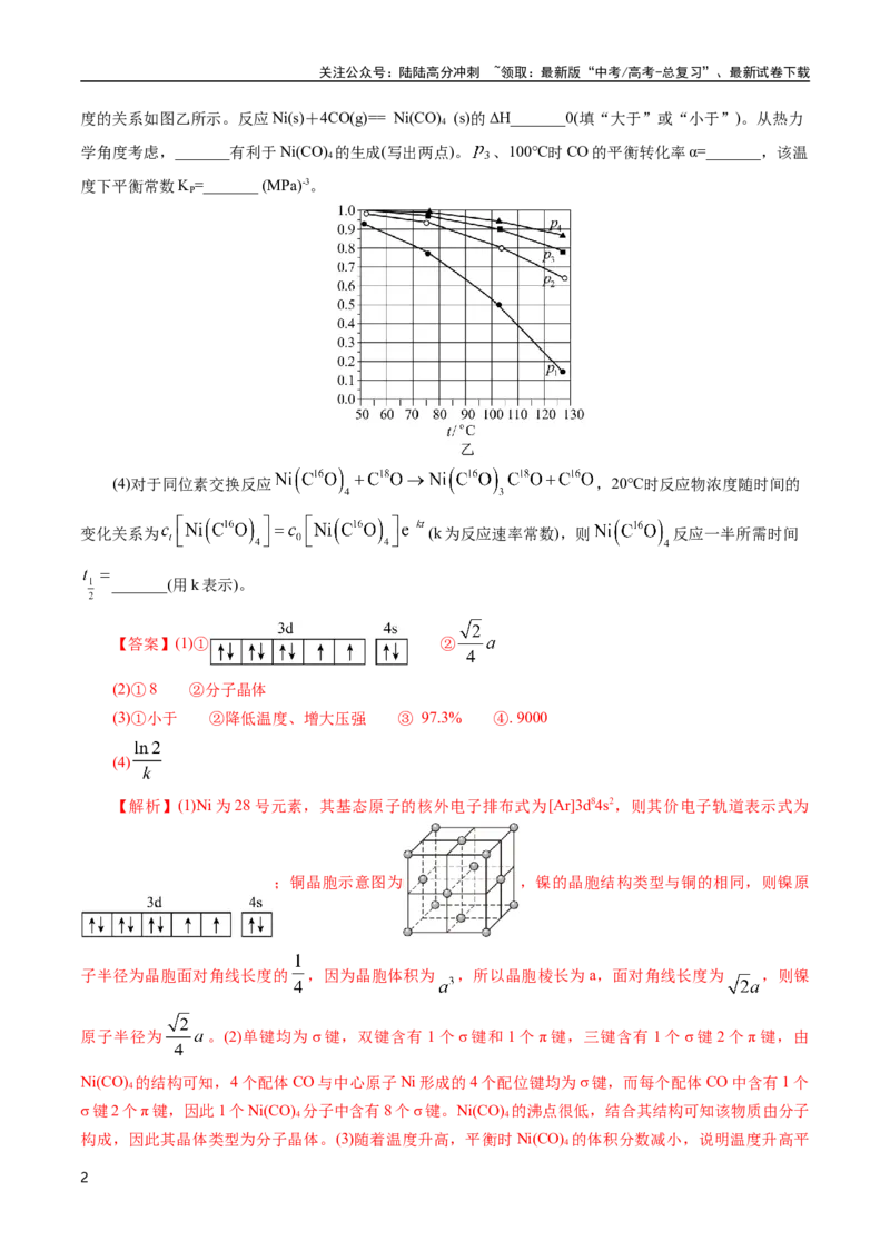 《专题31物质结构综合——以金属和非金属为主体（配合物）(解析版)_05-化学-高考总复习_专项复习_2025年_十年（2015-2024）高考化学真题分类汇编（全国通用）》第2页预览